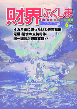 財界ふくしま2024年12月号