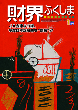 財界ふくしま2024年12月号
